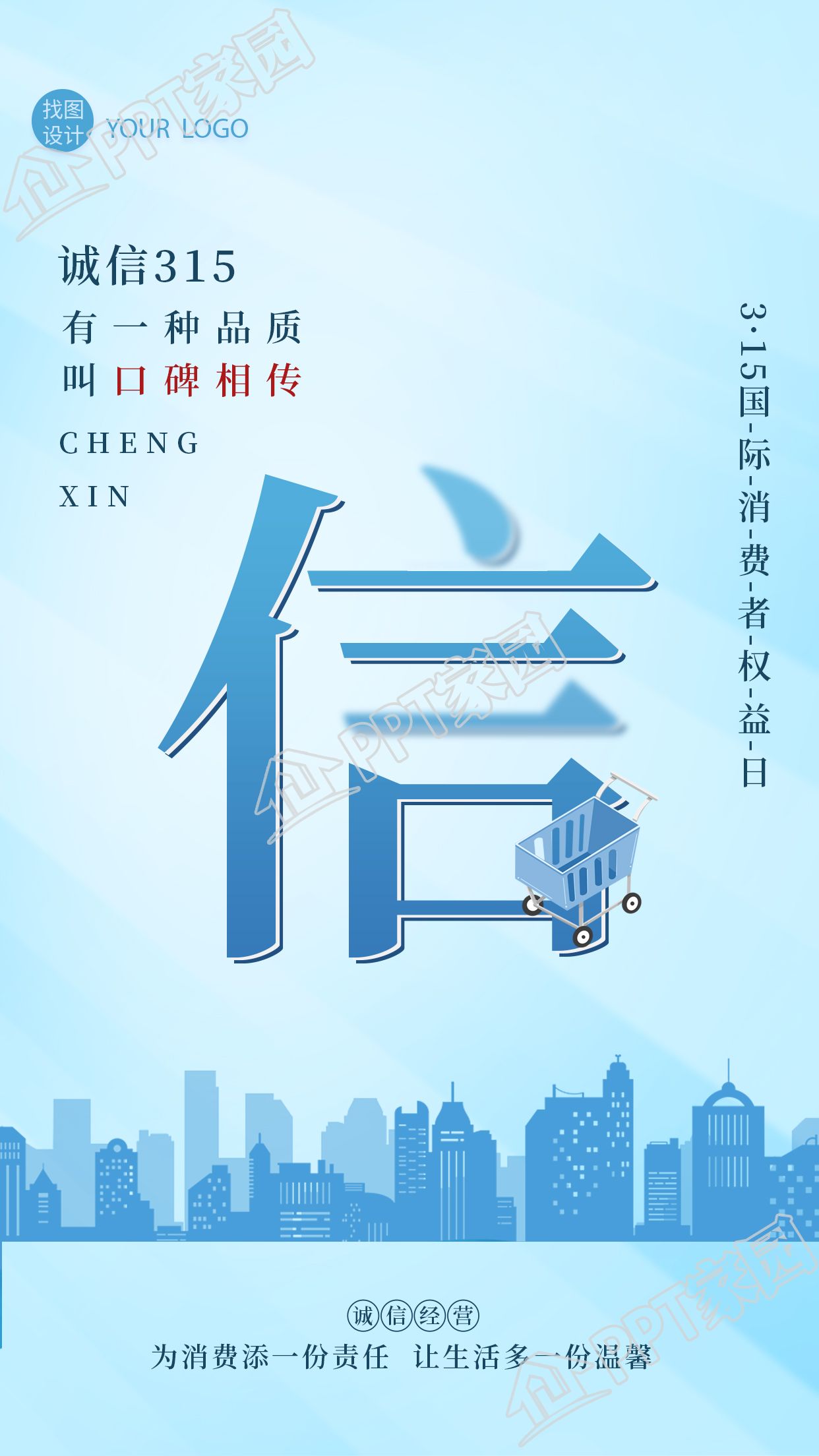 简约背景315消费者权益日主题宣传手机海报