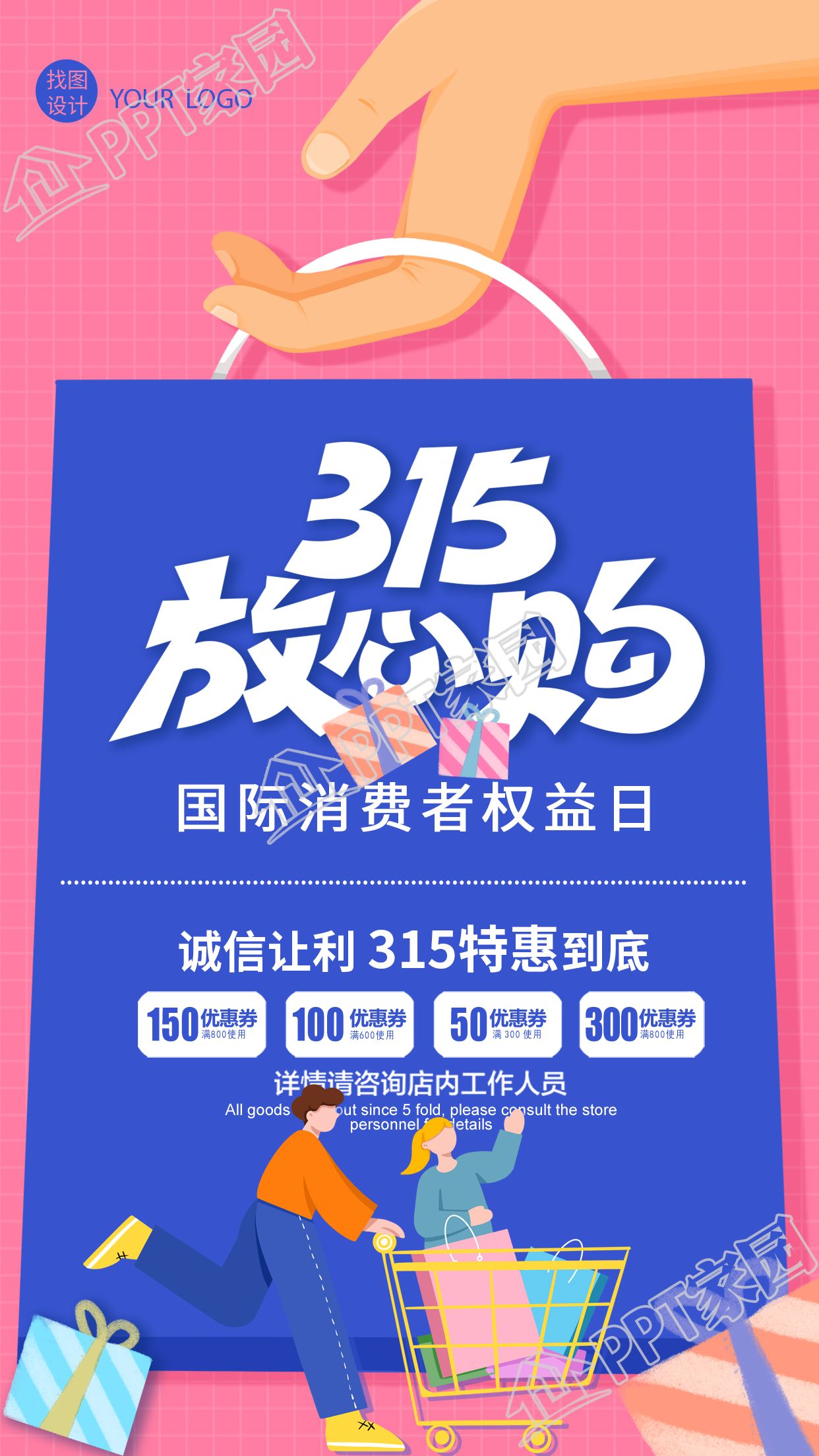 315放心购消费者权益日主题手机海报