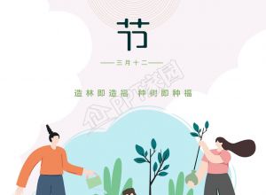 卡通手绘植树节宣传主题插画手机海报下载推荐