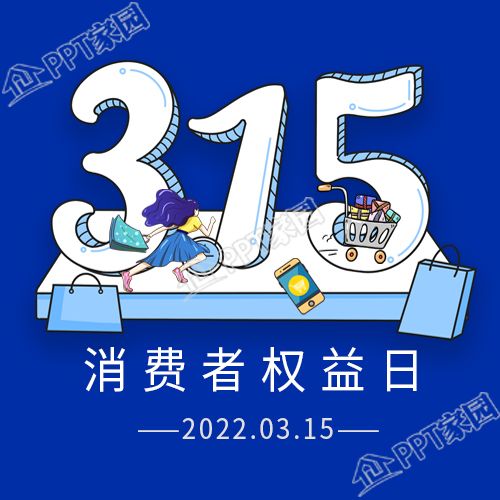 蓝色简约背景消费者权益日公众号次图
