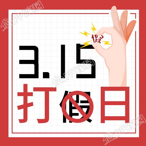 315打假消费者权益日宣传次图