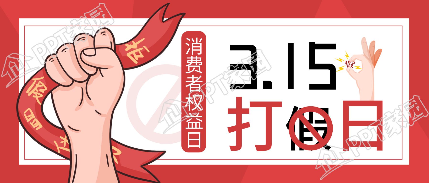 创意手绘消费者权益日公众号首图