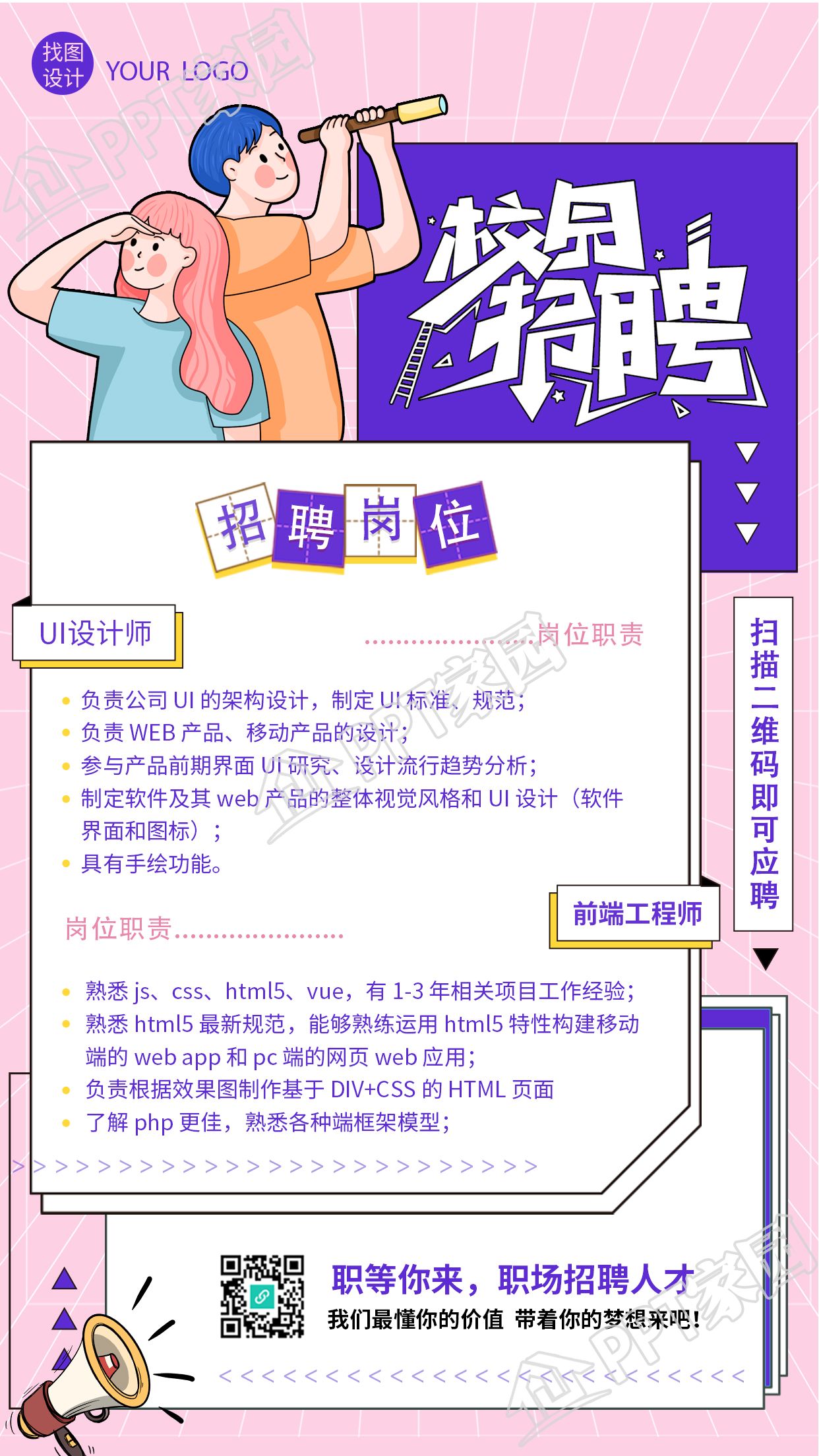 粉色清新春季校园招聘手机海报