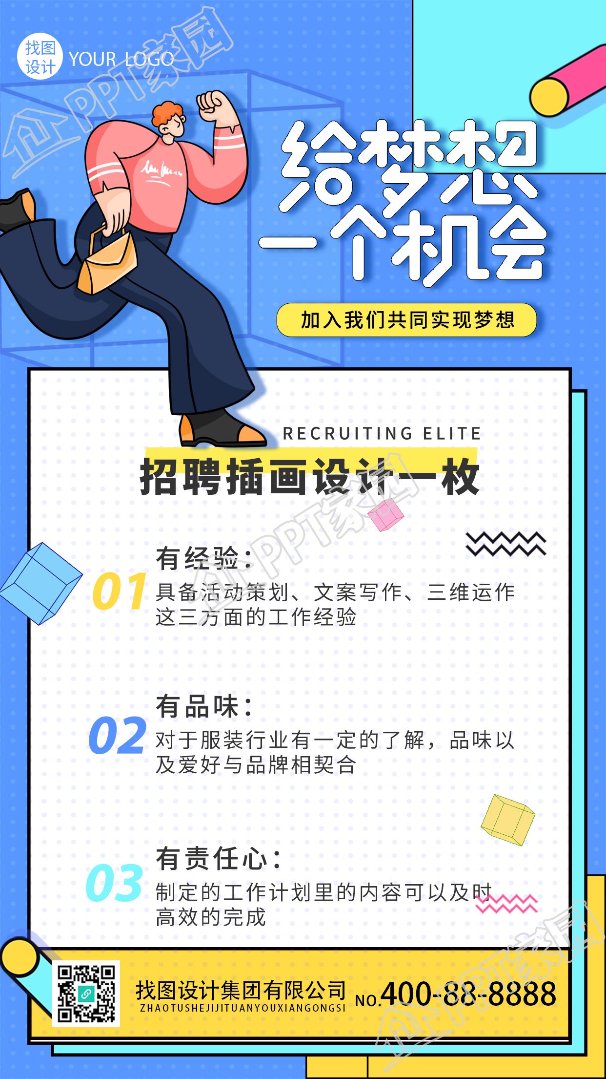 蓝是背景给梦想一个机会企业招聘手机海报