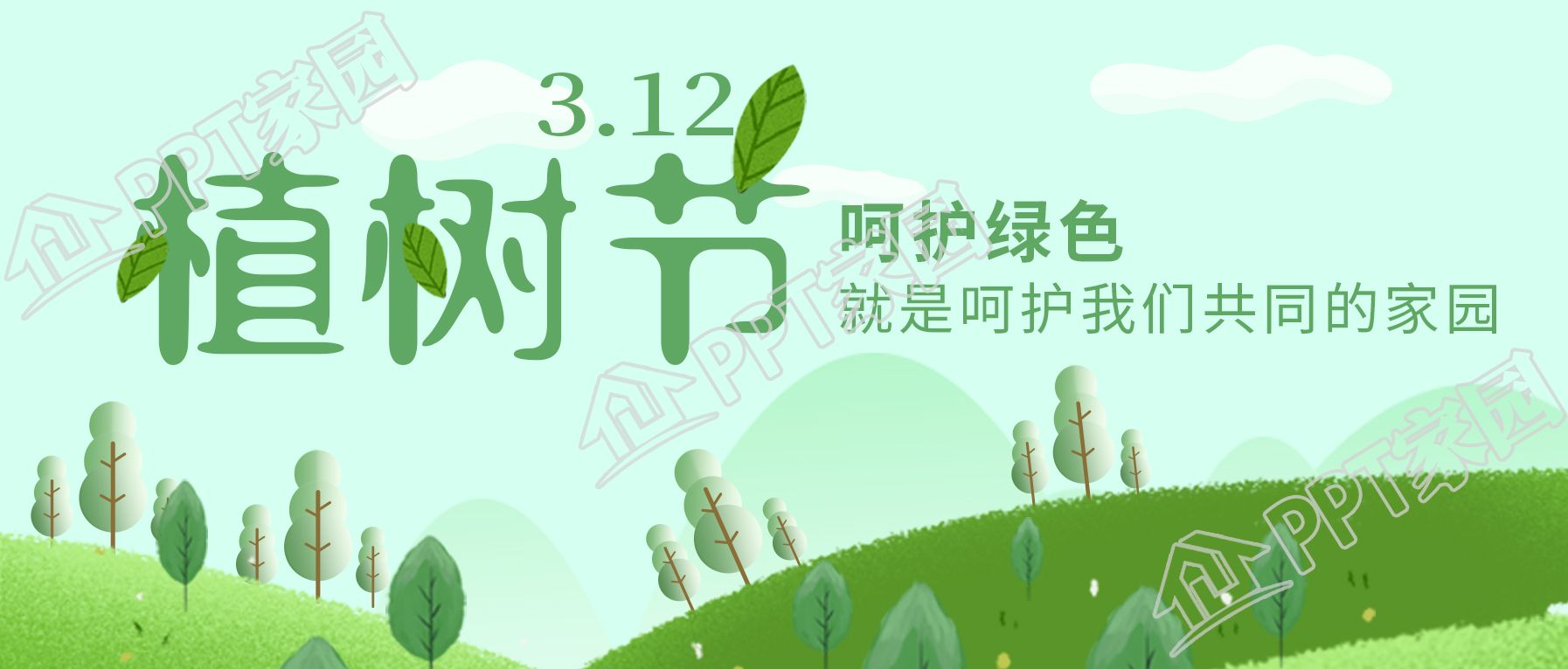 绿色清新植树节呵护绿色主题宣传公众号首图