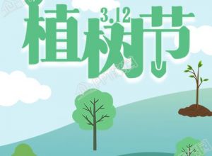 简约淡雅植树节绿色环保公众号次图下载推荐