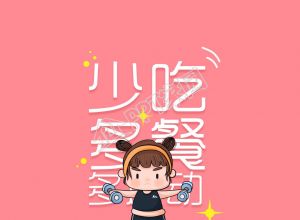 创意简约减肥主题手机壁纸下载推荐