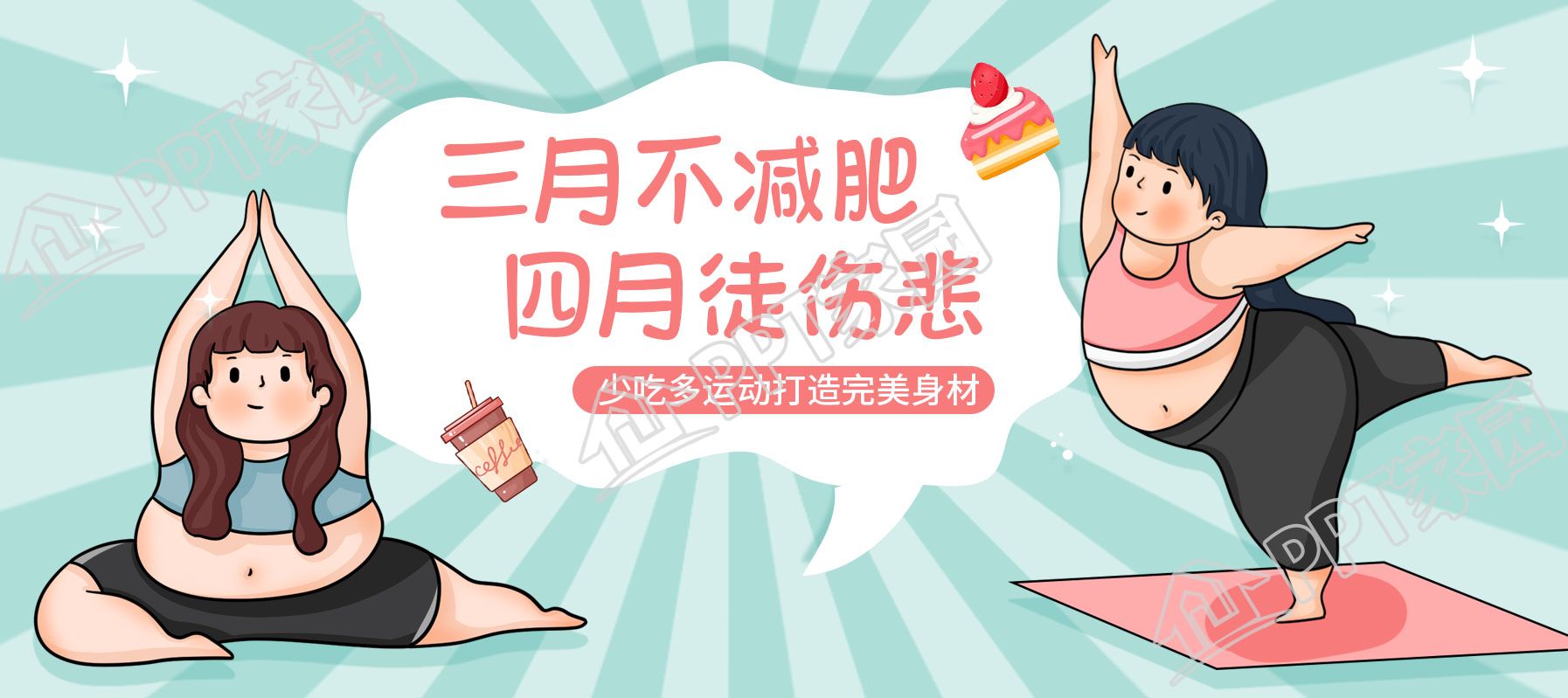 卡通手绘减肥瘦身励志运动公众号首图