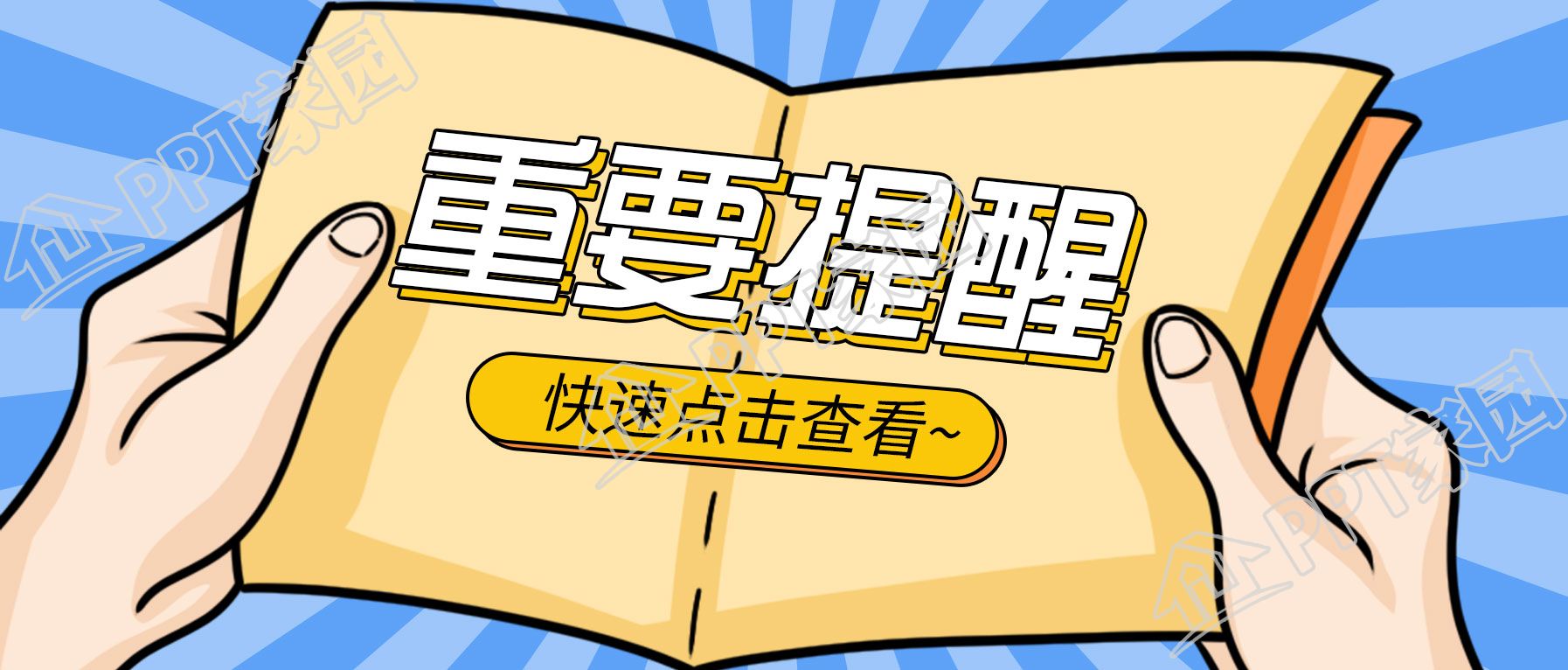 有趣的最新通知重要提醒公众号首图