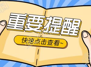 有趣的最新通知重要提醒公众号首图下载推荐