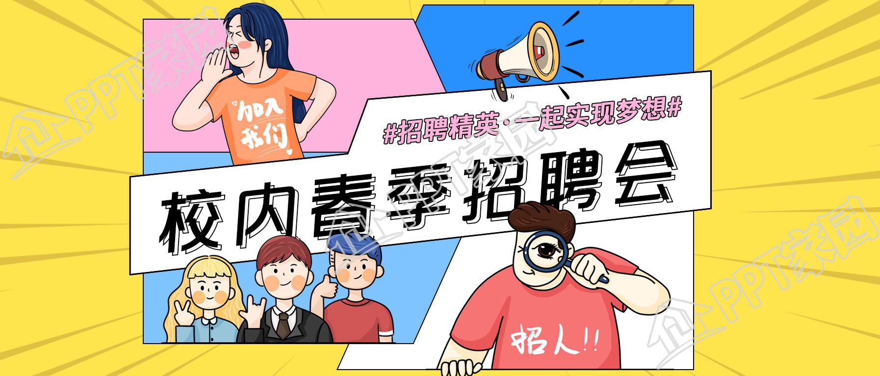 创意春季校园招聘公众号首图下载推荐