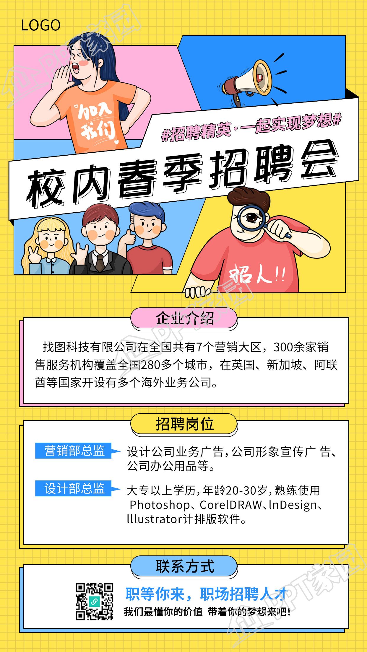创意漫画风春季校园招聘手机海报