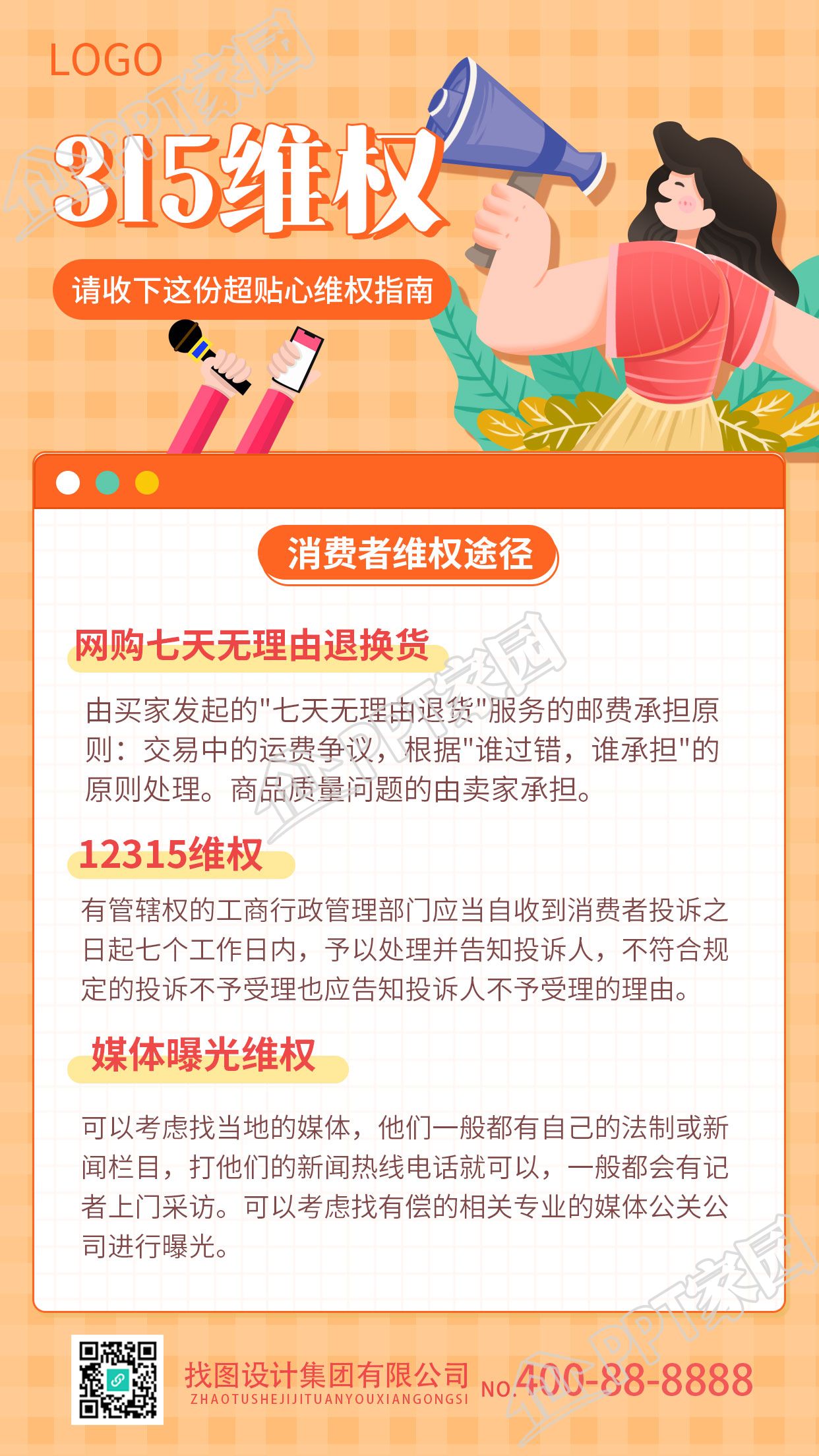 简约315消费者权益日维权手机海报