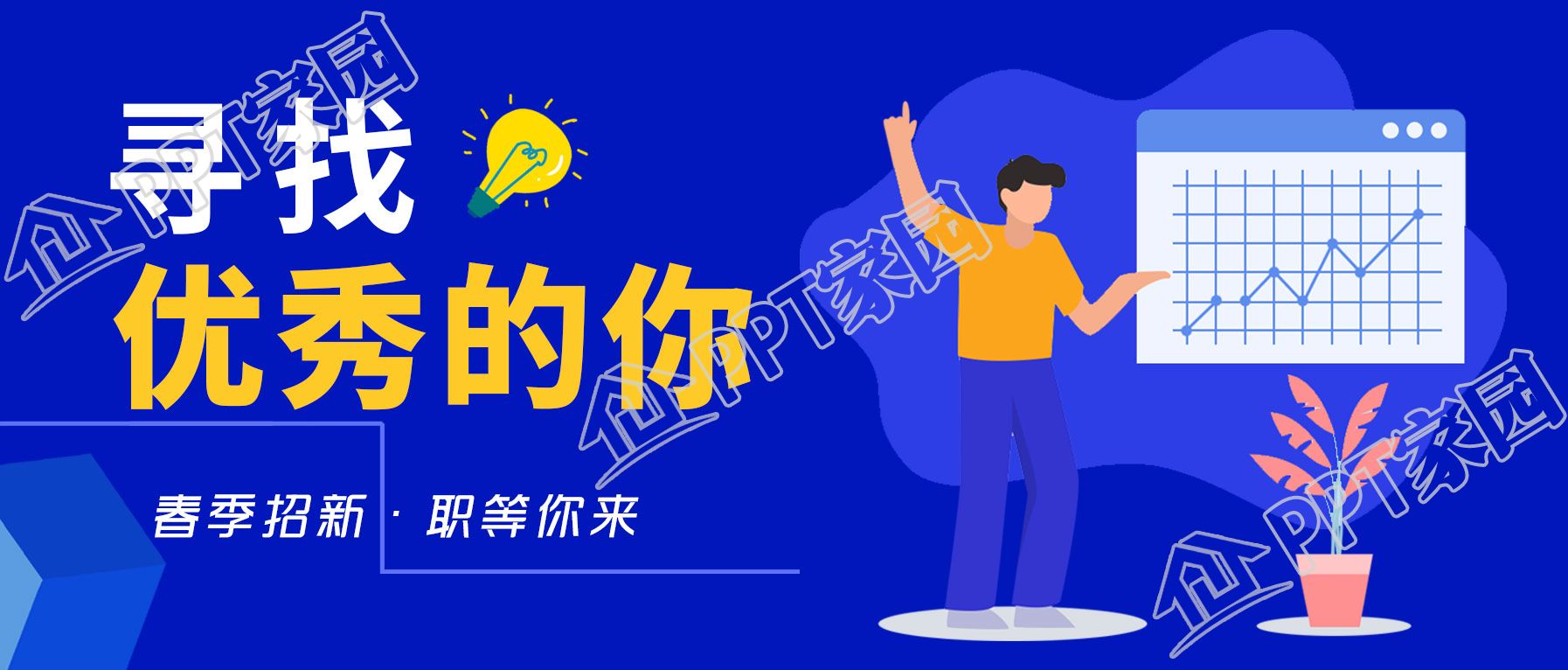 蓝色商务寻找优秀的你招聘公众号首图下载推荐