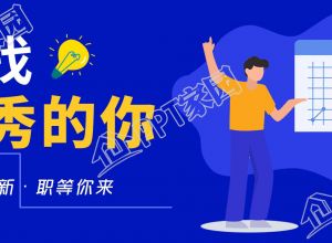 蓝色商务寻找优秀的你招聘公众号首图下载推荐