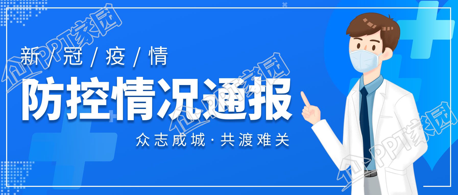 蓝色简约疫情防控防护加油公众号首图