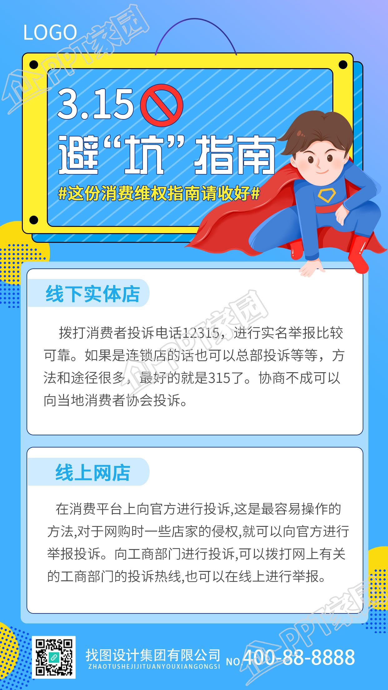 315消费者权益日主题海报