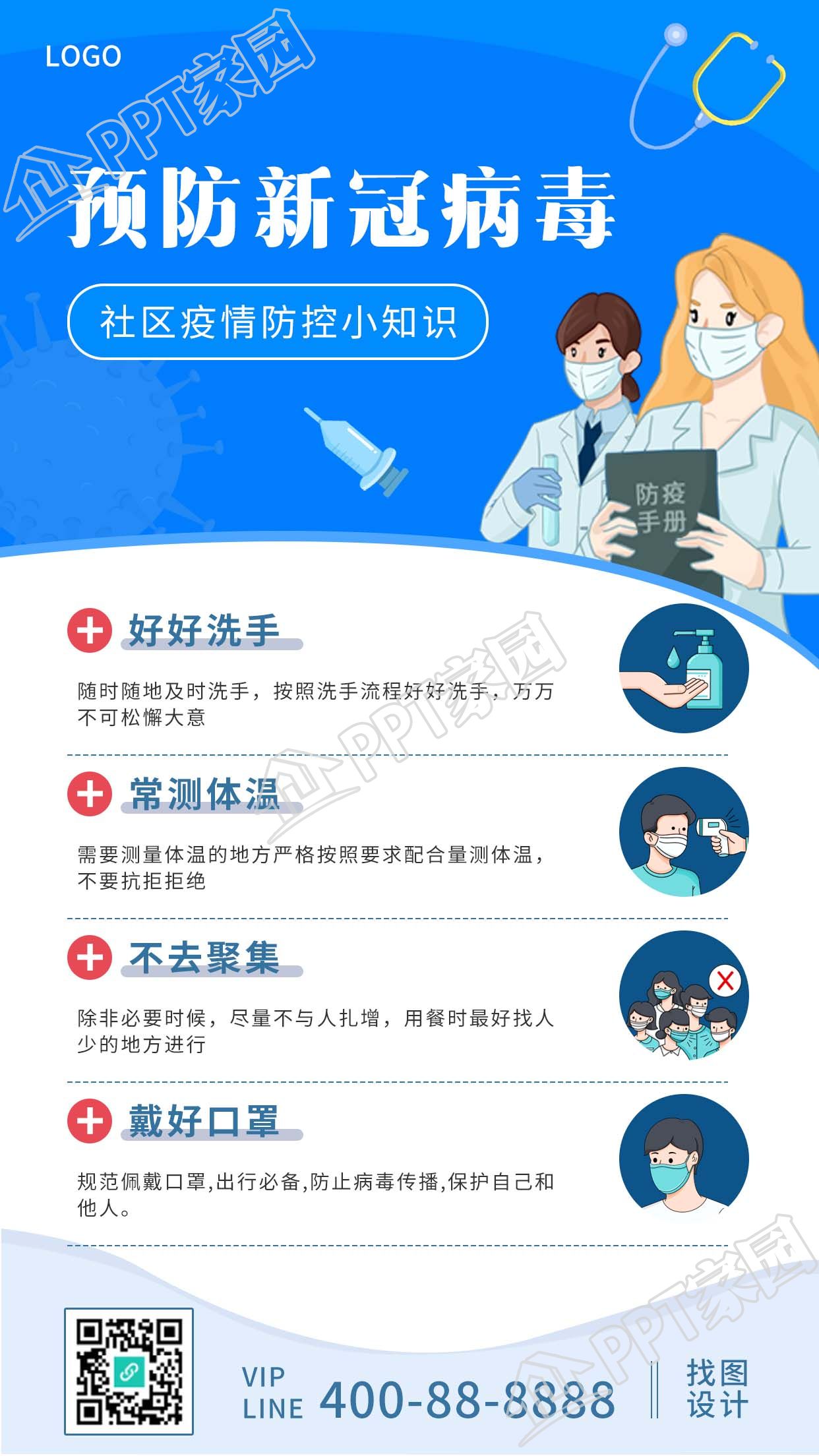 蓝色简约预防新冠病毒社区疫情防控知识宣传海报