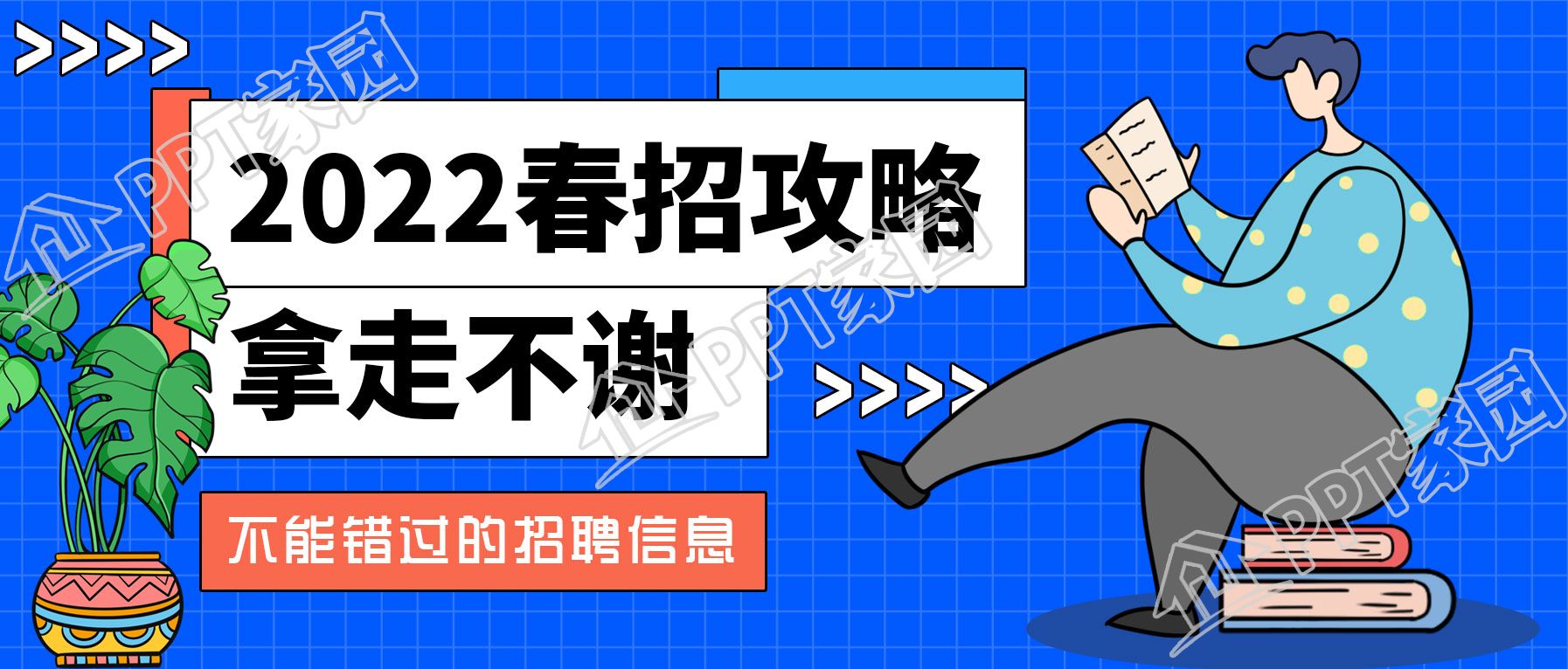 蓝色简约春季招聘信息攻略公众号首图