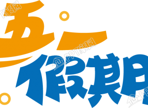 五一假期下载推荐