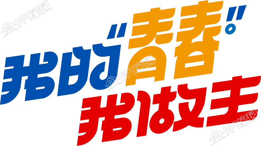 我的青春我做主