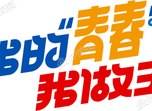 我的青春我做主下载推荐