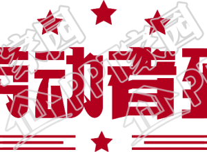 向劳动者致敬下载推荐