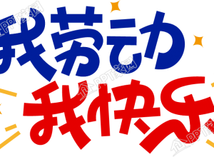 我劳动我快乐下载推荐