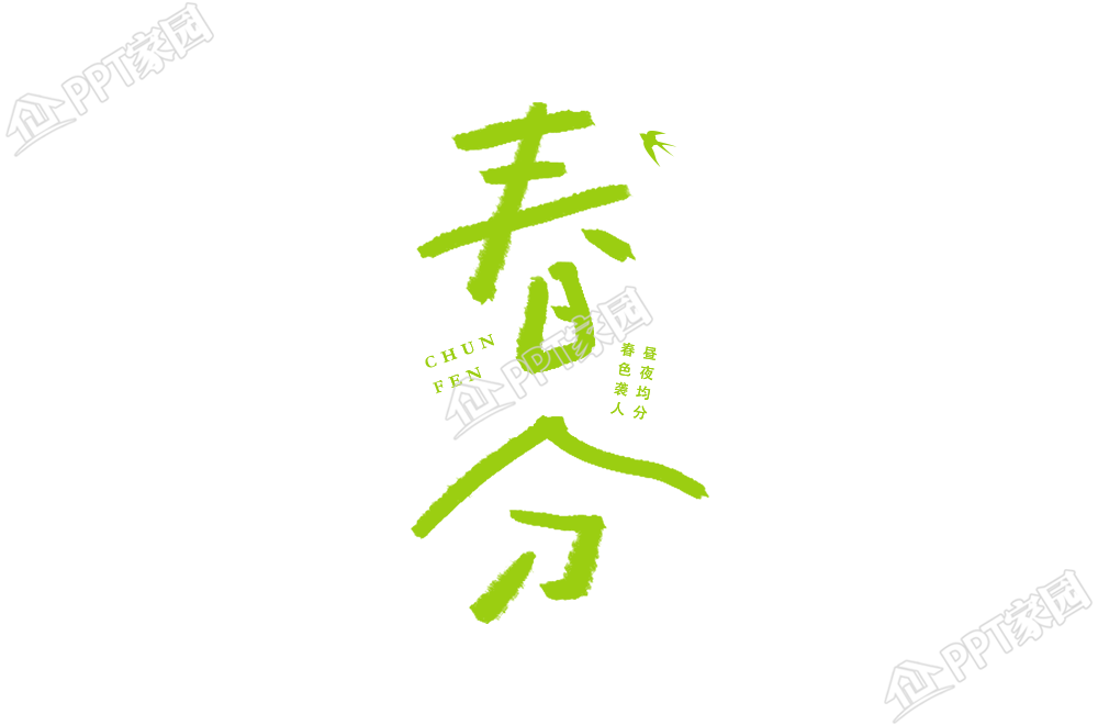 春分节气涂鸦艺术字加粗样式图片素材