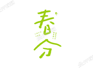 春分节气涂鸦艺术字加粗样式图片素材下载推荐