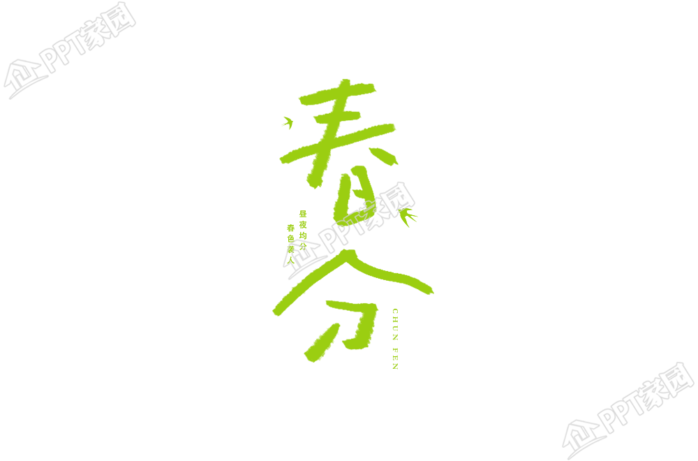 清新绿色春分节气涂鸦艺术字图片素材