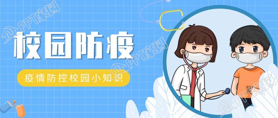 创意手绘校园防疫防控知识图片公众号首图
