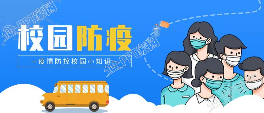 简约蓝色背景校园防疫防控知识宣传图片公众号首图