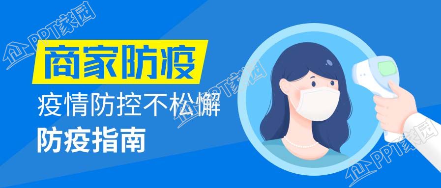 创意商家测体温防疫指南宣传图片公众号首图