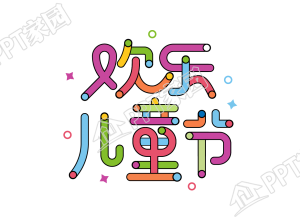 卡通手绘设计欢乐儿童节图片艺术字下载推荐