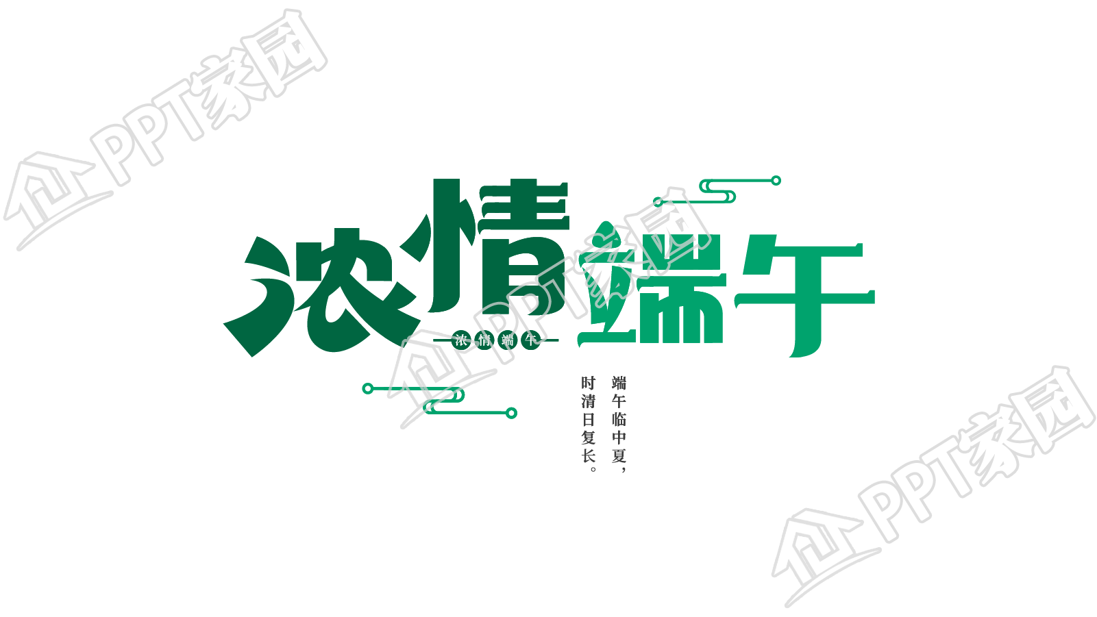 手绘设计浓情端午图片艺术字