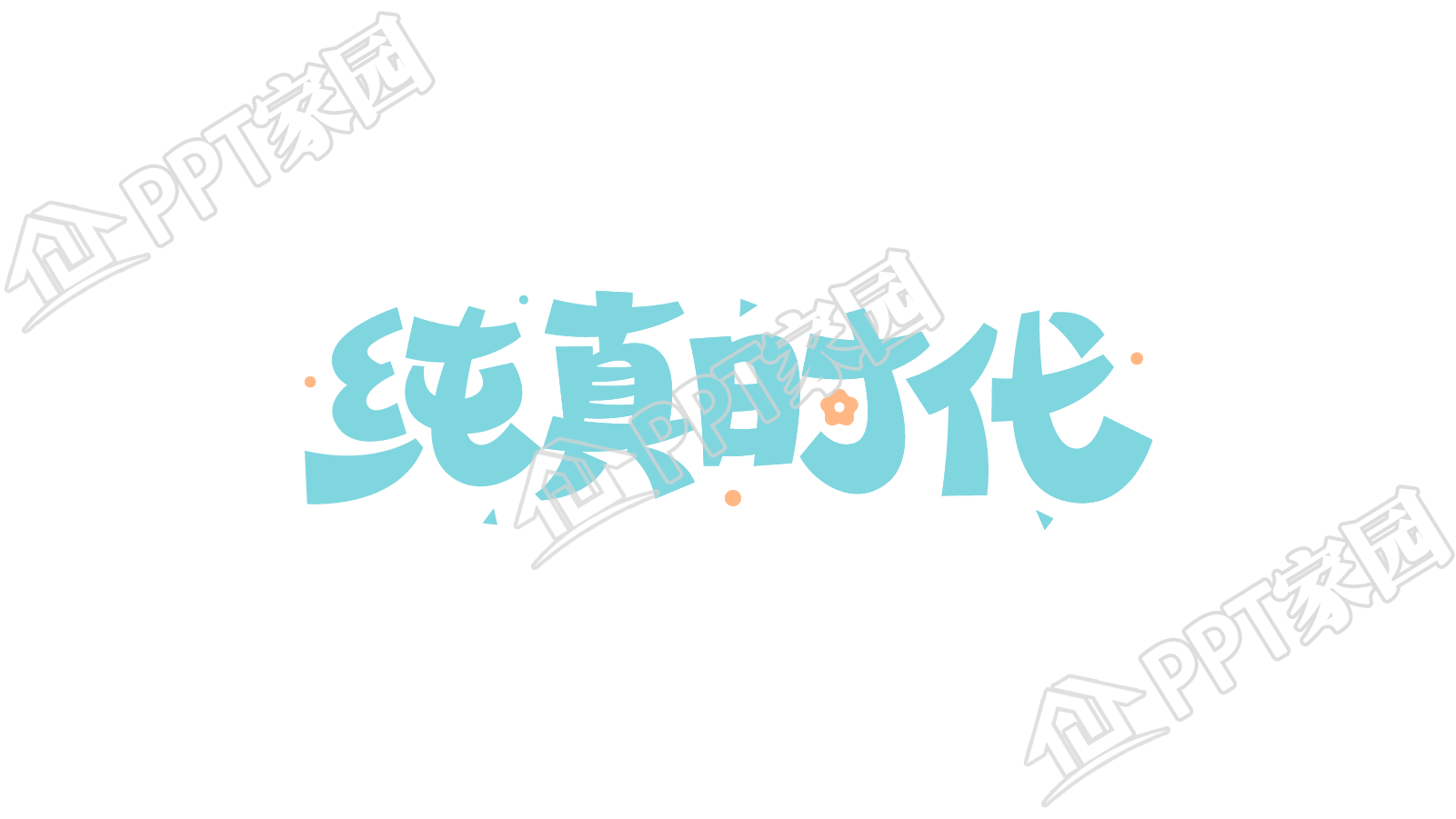 清新设计纯真时代图片艺术字