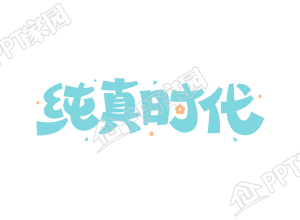清新设计纯真时代图片艺术字下载推荐