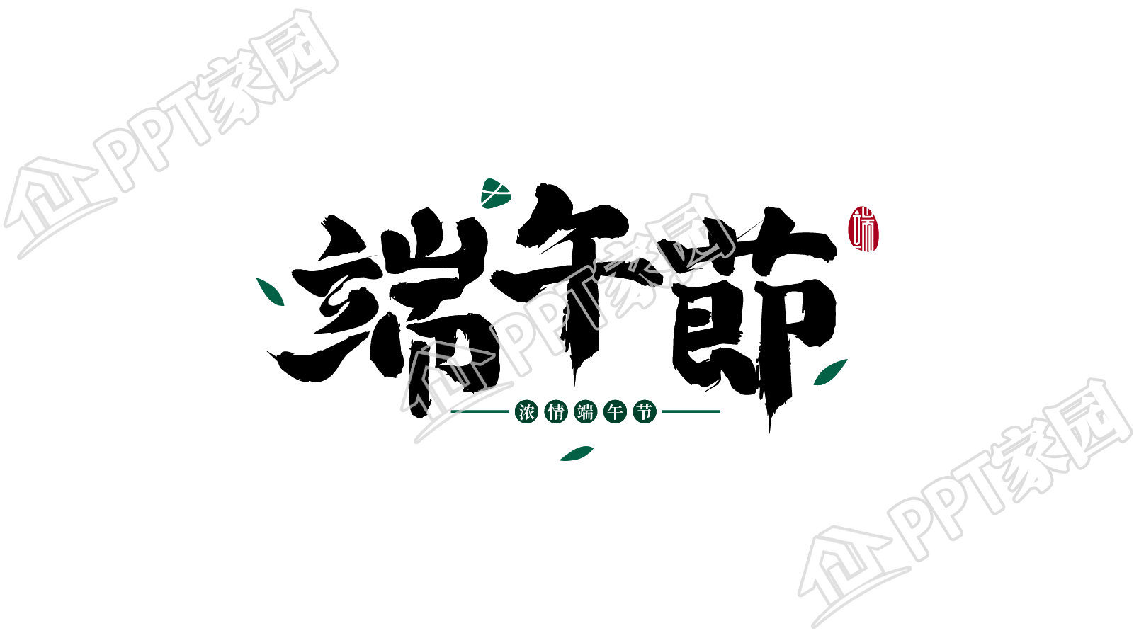 创意手绘端午节图片艺术字