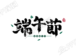 创意手绘端午节图片艺术字下载推荐