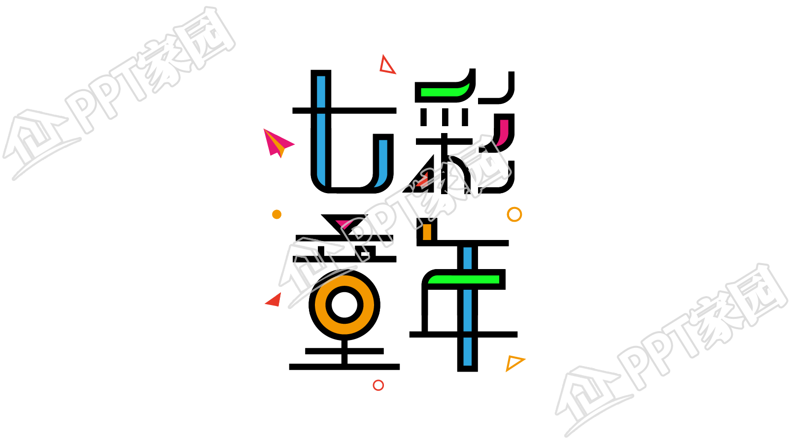 创意手绘七彩童年设计图片艺术字