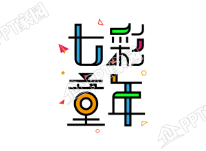 创意手绘七彩童年设计图片艺术字下载推荐