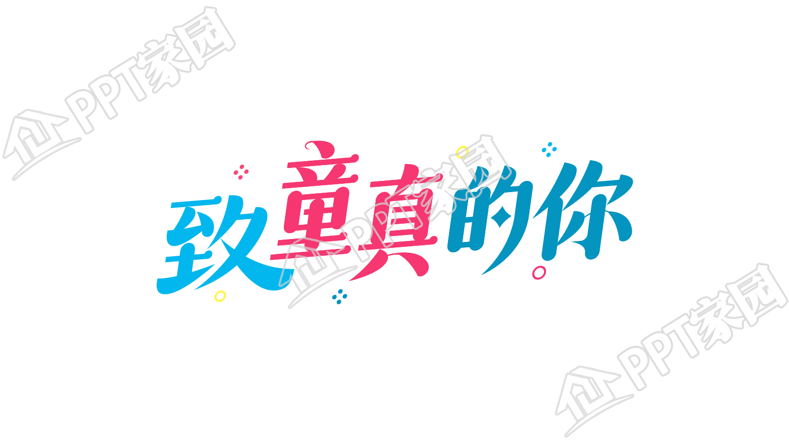 手绘设计致童真的你图片艺术字