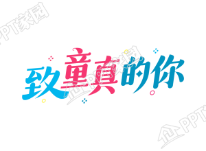 手绘设计致童真的你图片艺术字下载推荐