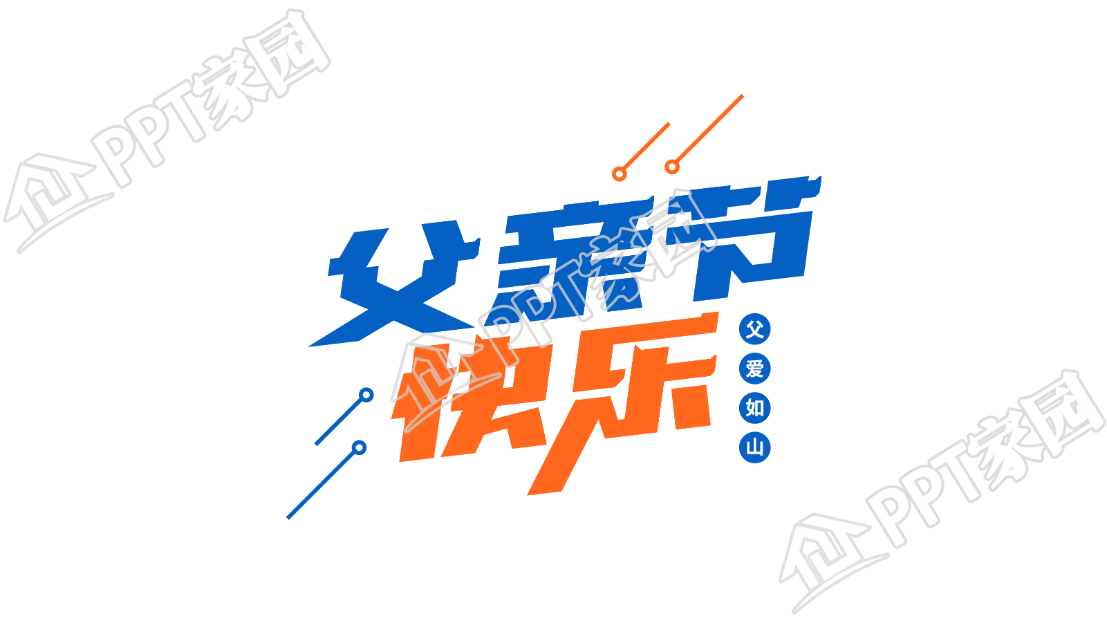 手绘创意父亲节快乐图片艺术字