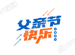 手绘创意父亲节快乐图片艺术字下载推荐