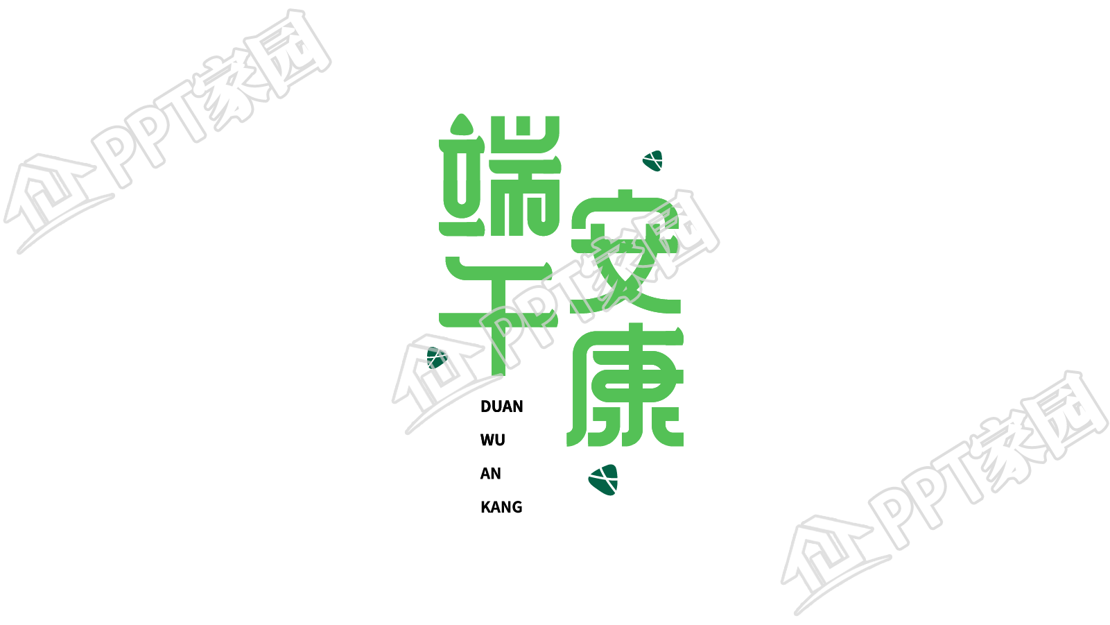 清新手绘端午安康端午节图片艺术字