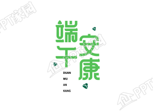 清新手绘端午安康端午节图片艺术字下载推荐