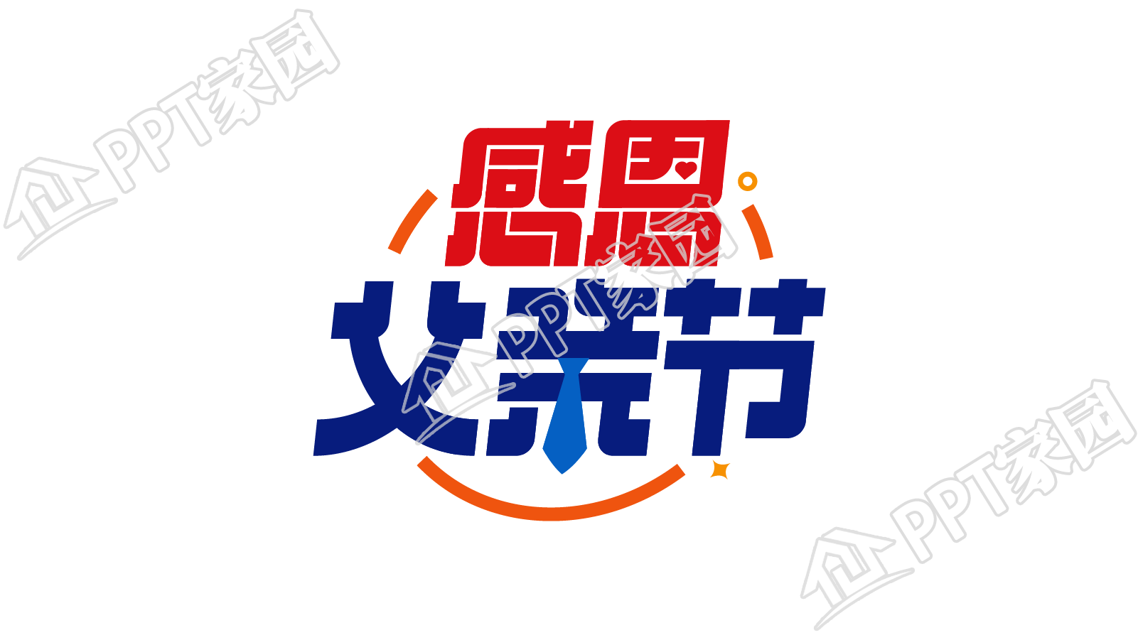 创意设计感恩父亲节图片艺术字