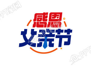 创意设计感恩父亲节图片艺术字下载推荐